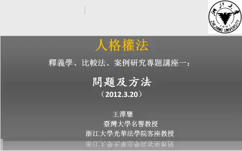 王泽鉴-人格权