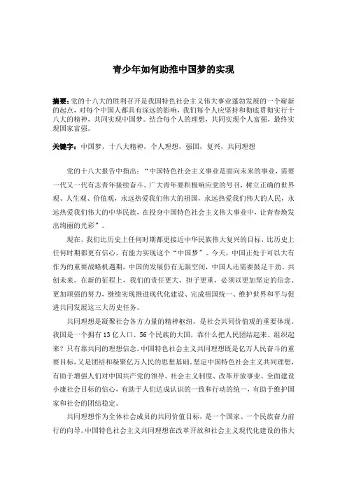 青少年如何助推中国梦的实现