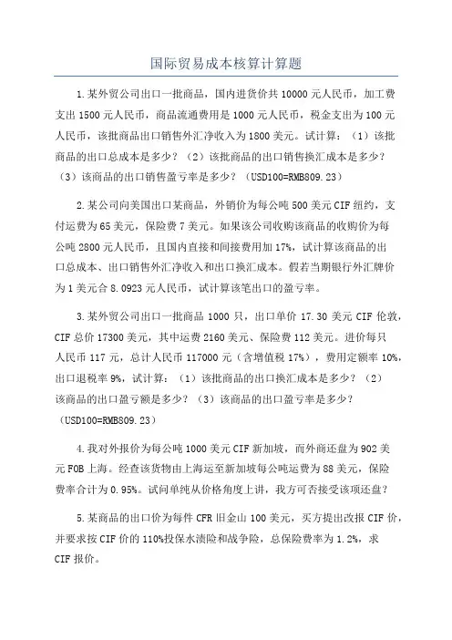 国际贸易成本核算计算题