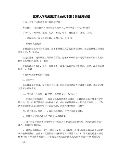 江南大学远程教育食品化学第2阶段测试题