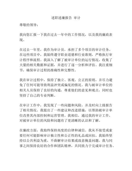 述职述廉报告  审计