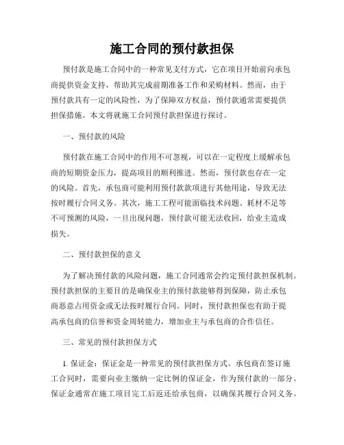 施工合同的预付款担保