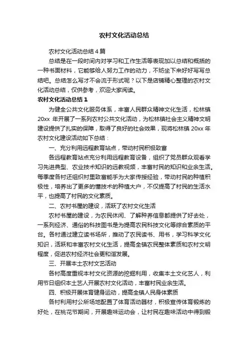 农村文化活动总结