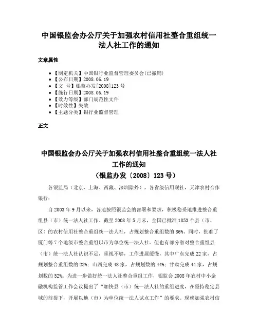 中国银监会办公厅关于加强农村信用社整合重组统一法人社工作的通知
