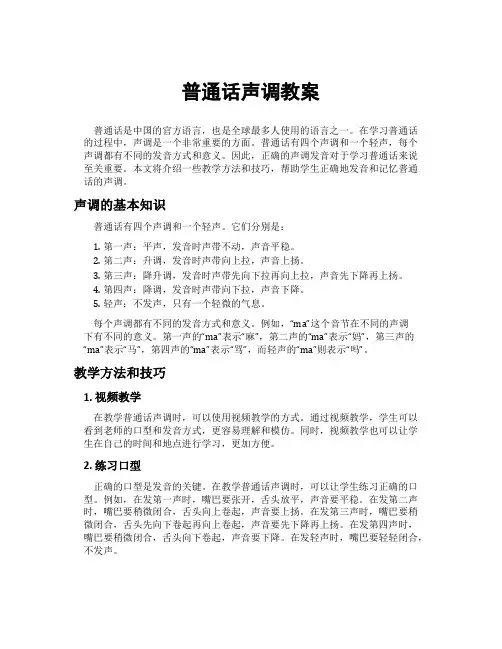 普通话声调教案