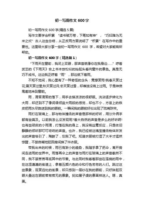 初一写雨作文600字（精选5篇）