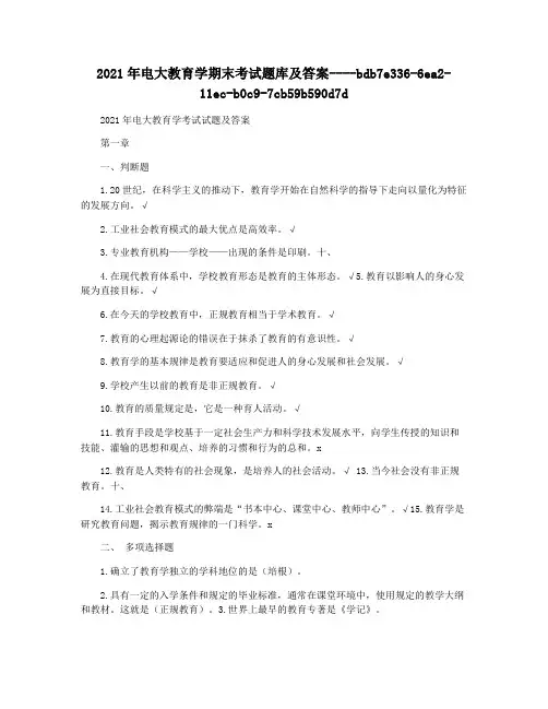 2021年电大教育学期末考试题库及答案