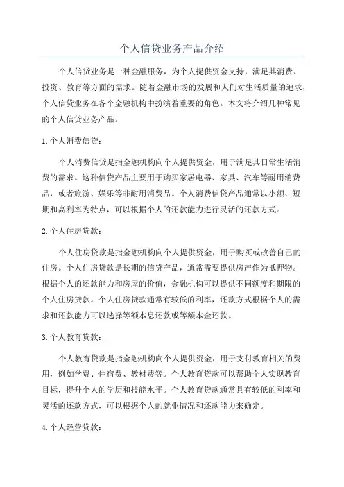 个人信贷业务产品介绍