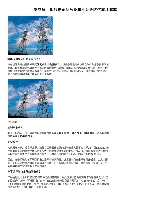 架空导、地线安全系数及年平系数取值零才博客