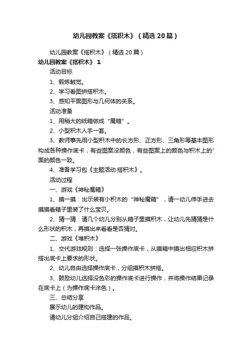 幼儿园教案《搭积木》（精选20篇）