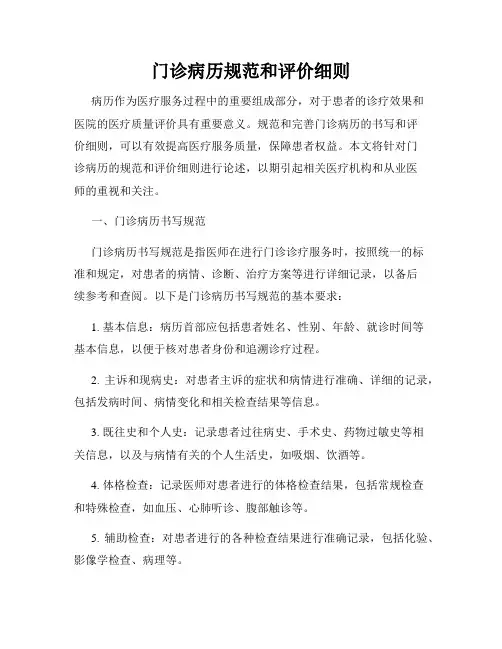 门诊病历规范和评价细则