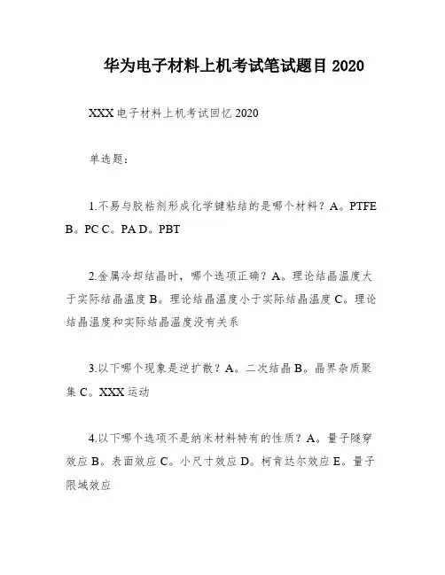华为电子材料上机考试笔试题目2020