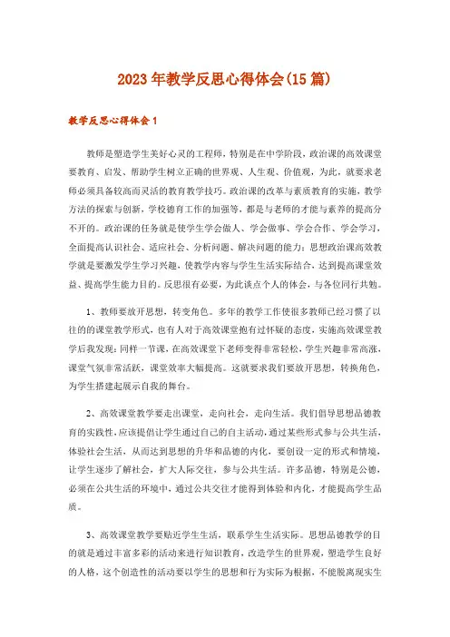 2023年教学反思心得体会(15篇)