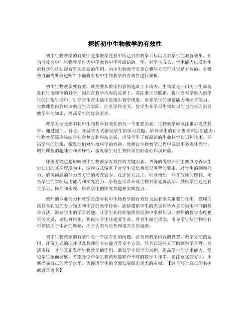 探析初中生物教学的有效性