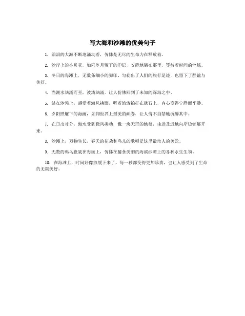 写大海和沙滩的优美句子