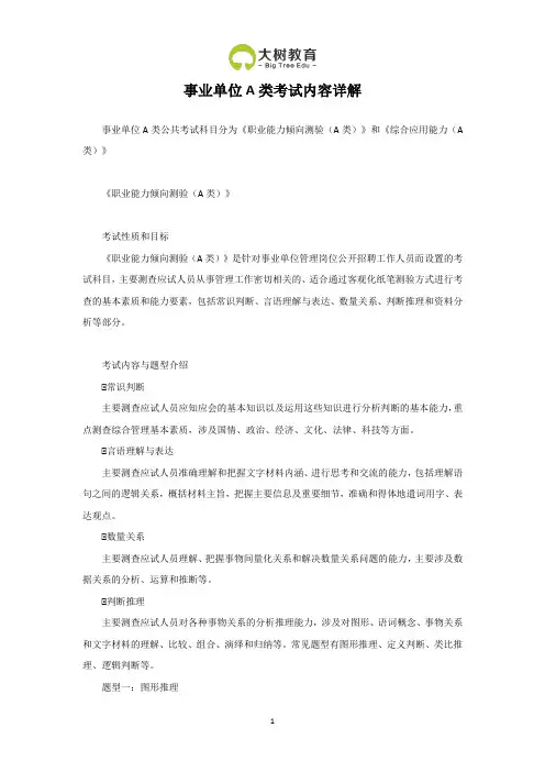 事业单位A类考试内容详解