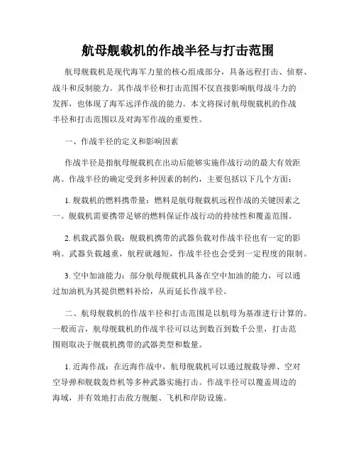 航母舰载机的作战半径与打击范围