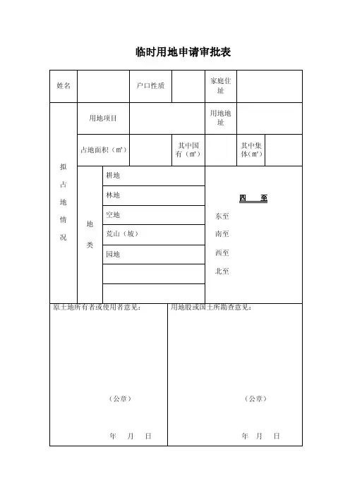临时用地申请审批表