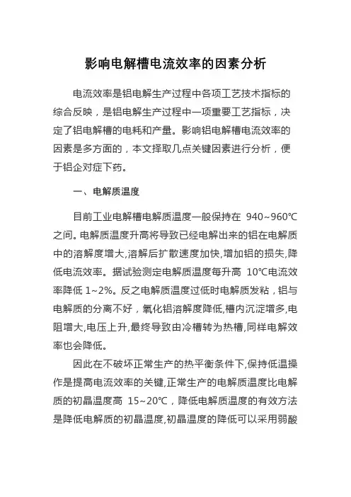 影响电解槽电流效率的因素分析