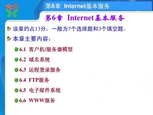第6章 Internet基本服务