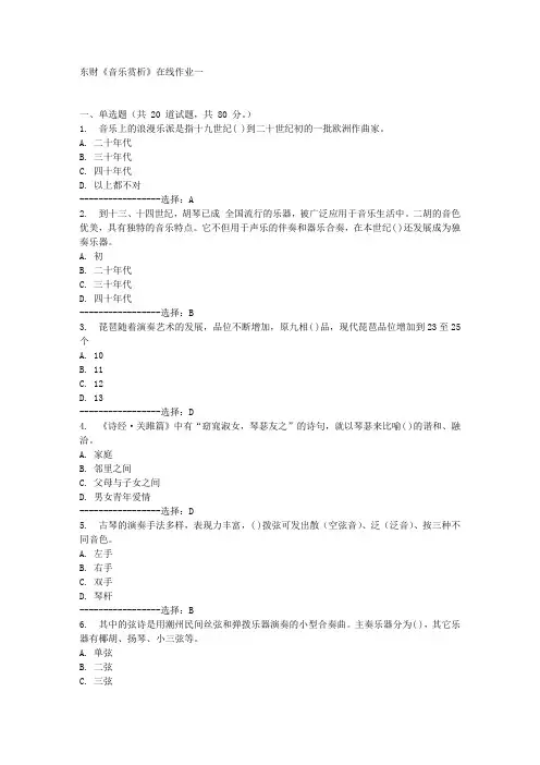 东财《音乐赏析》在线作业一 满分答案