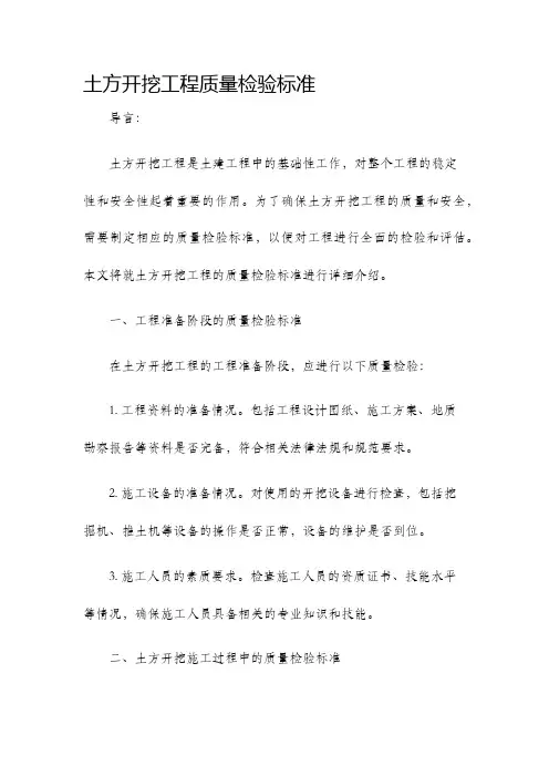 土方开挖工程质量检验标准