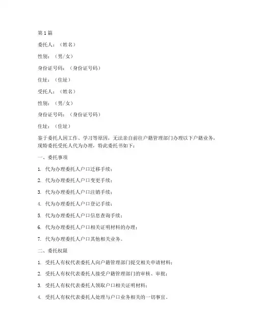 户籍业务代办委托书(3篇)