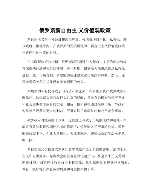 俄罗斯新自由主 义价值观政策