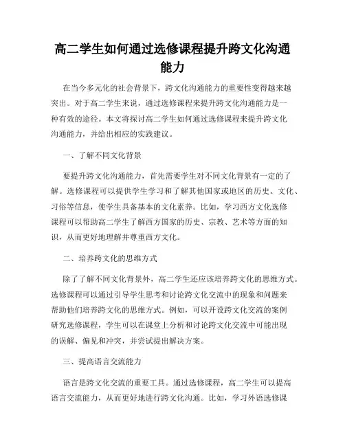 高二学生如何通过选修课程提升跨文化沟通能力
