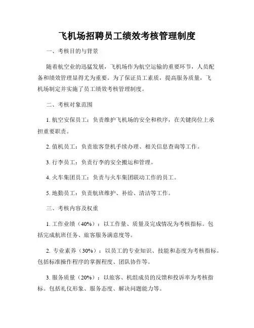 飞机场招聘员工绩效考核管理制度