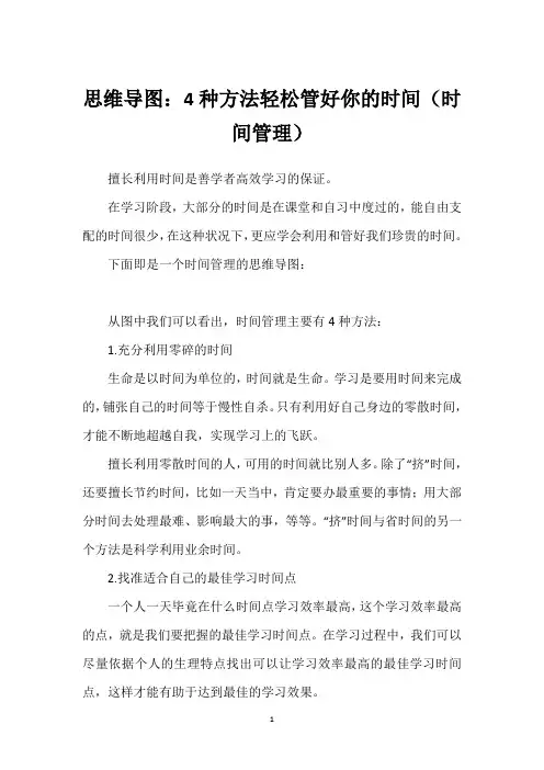 思维导图：4种方法轻松管好你的时间(时间管理)