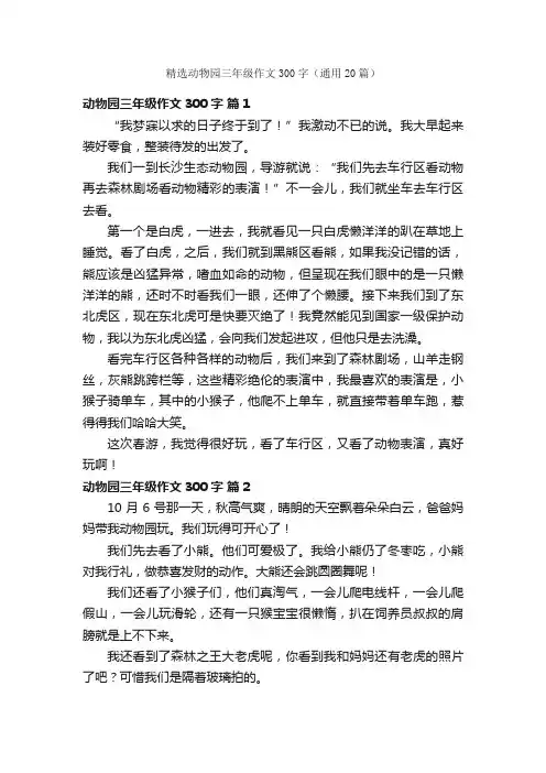 精选动物园三年级作文300字（通用20篇）