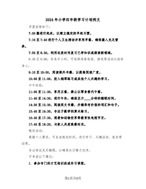 2024年小学四年级学习计划例文（四篇）