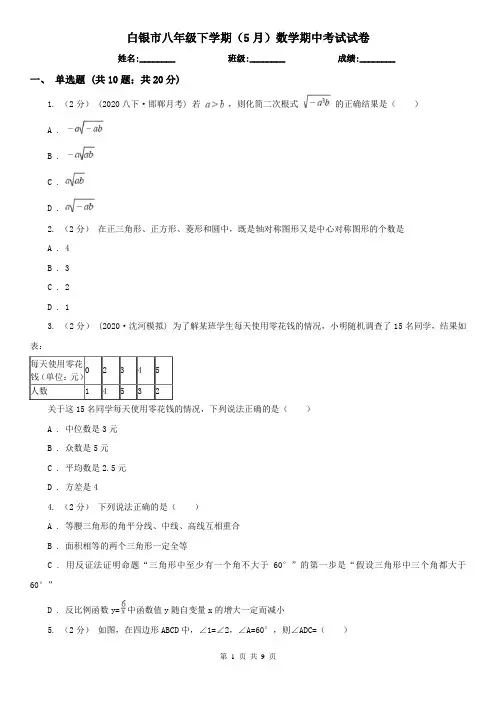 白银市八年级下学期(5月)数学期中考试试卷