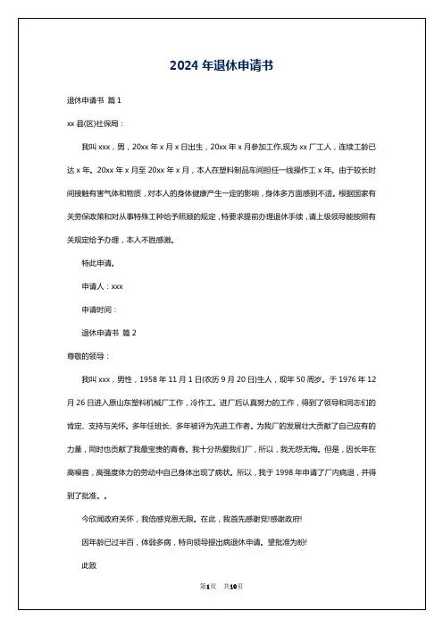 2024年退休申请书