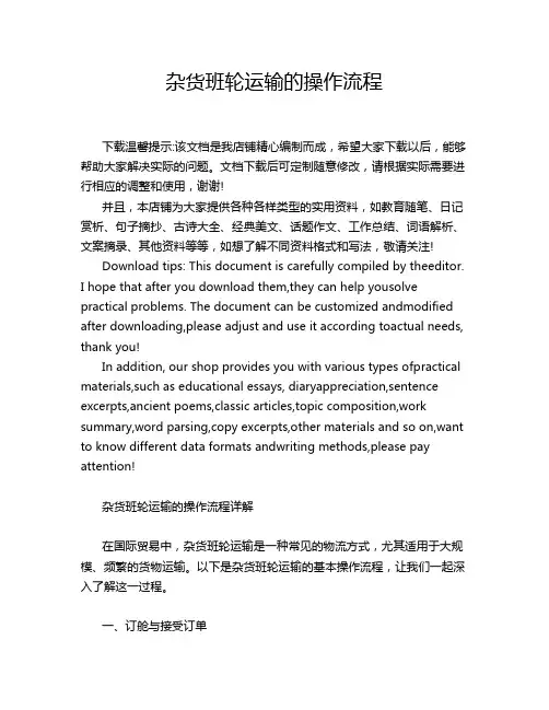杂货班轮运输的操作流程