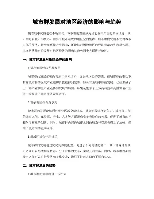 城市群发展对地区经济的影响与趋势