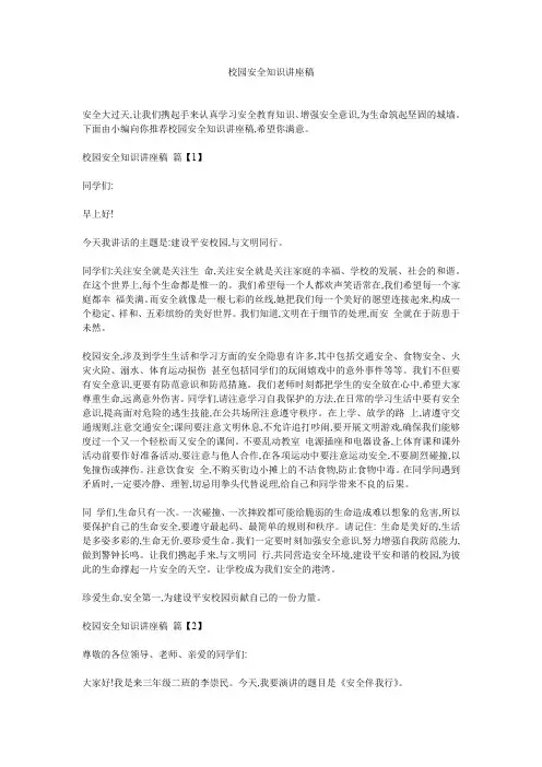 校园安全知识讲座稿