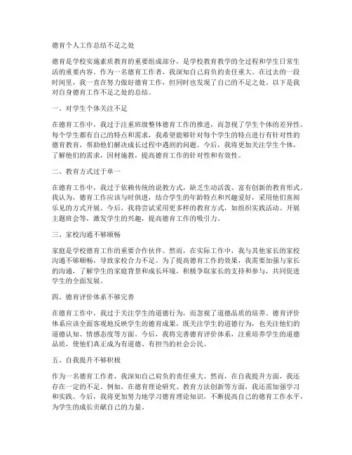 德育个人工作总结不足之处