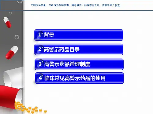 高警示药品管理课件