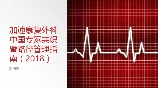 加速康复外科中国专家共识暨路径管理指南(2018)