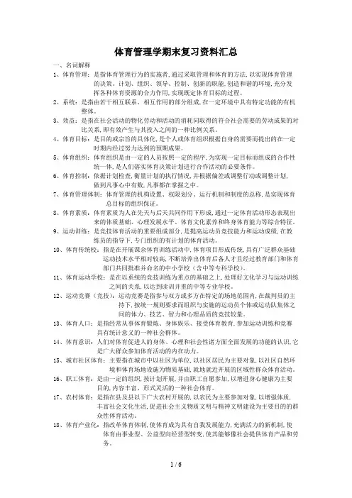 体育管理学期末复习资料汇总