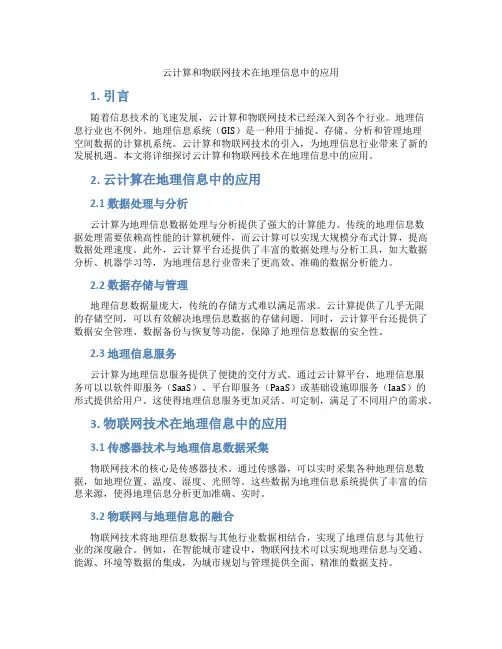 云计算和物联网技术在地理信息中的应用