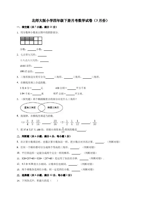 四年级下册数学试题月考试卷2(3月份)(有答案)北师大版