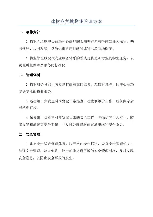 建材商贸城物业管理方案