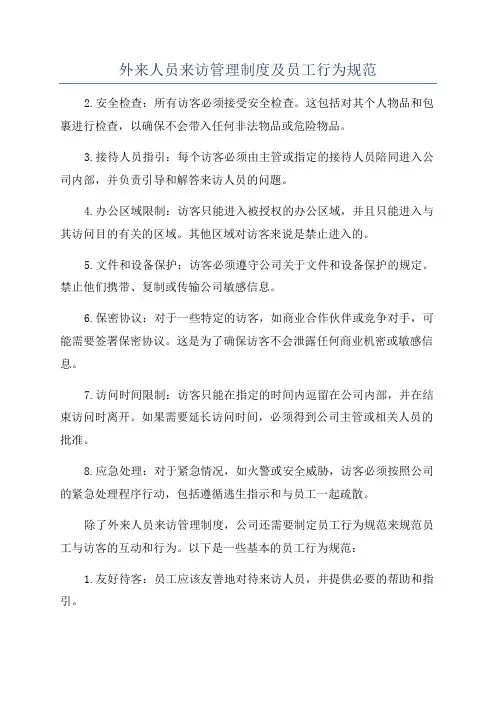 外来人员来访管理制度及员工行为规范