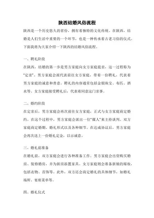 陕西结婚风俗流程