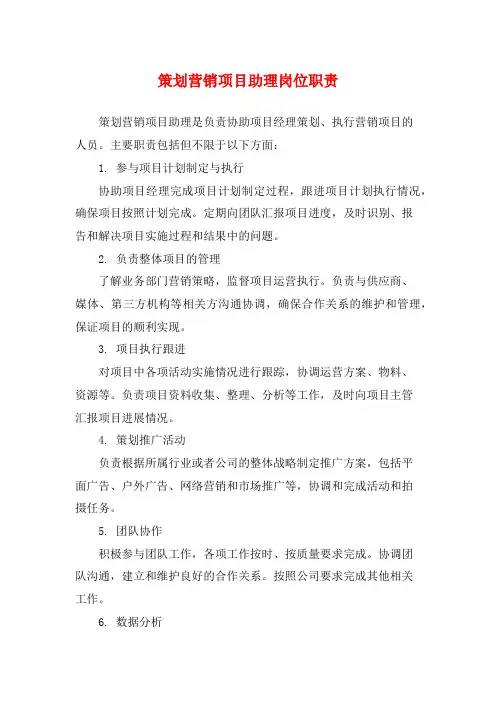 策划营销项目助理岗位职责