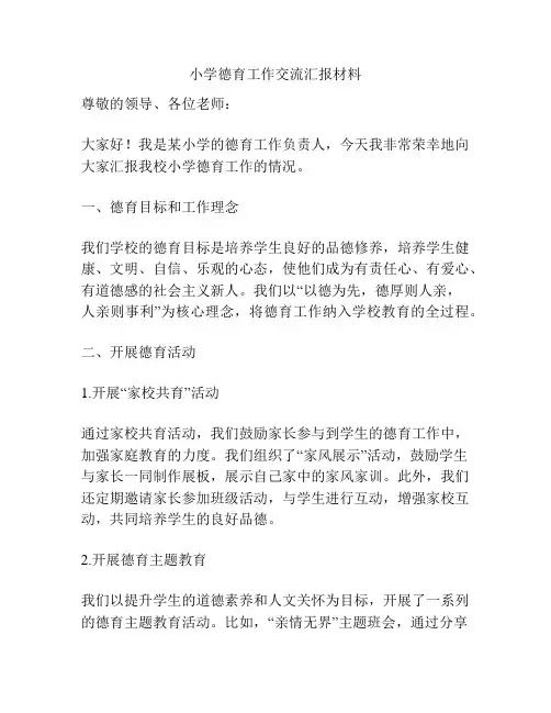 小学德育工作交流汇报材料