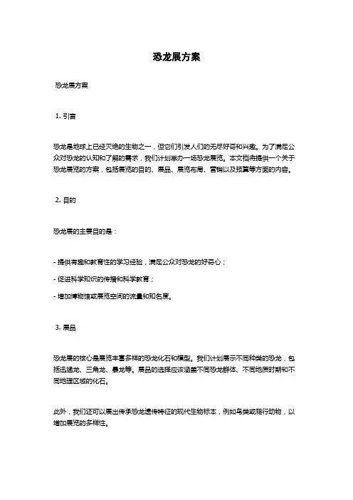 恐龙展方案